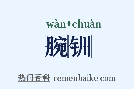 腕钏是什么意思的图片